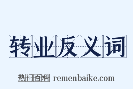 转业反义词是什么意思的图片